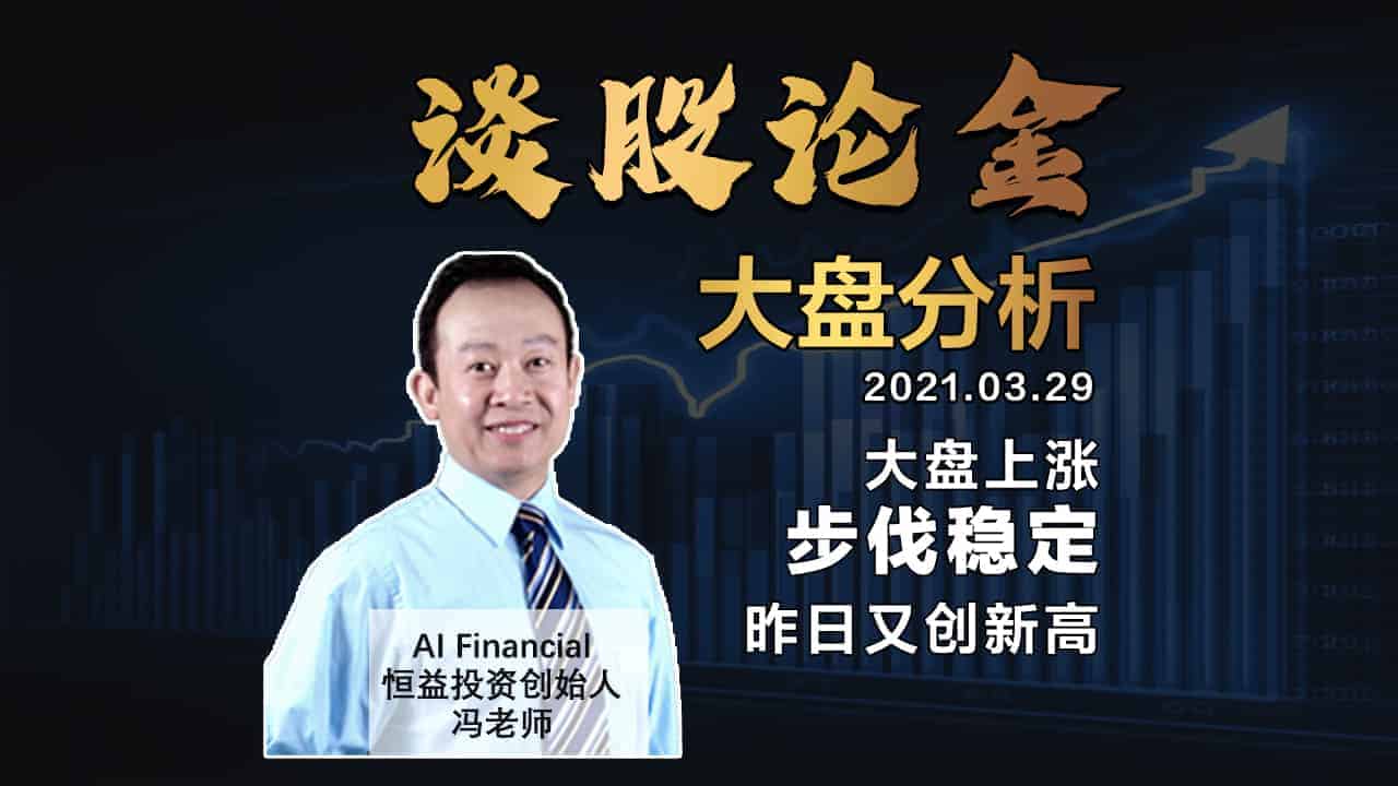 You are currently viewing 谈股论金_大盘上涨步伐稳定，昨日又创新高20210329