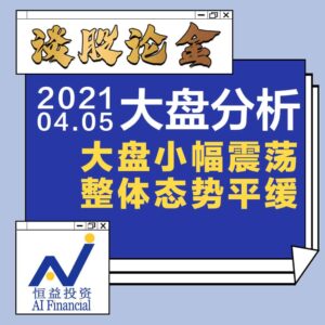 Read more about the article 谈股论金_大盘小幅震荡，整体态势平缓20210405