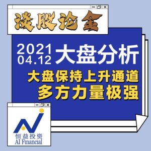 Read more about the article 谈股论金_大盘保持上升通道，多方力量极强20210412