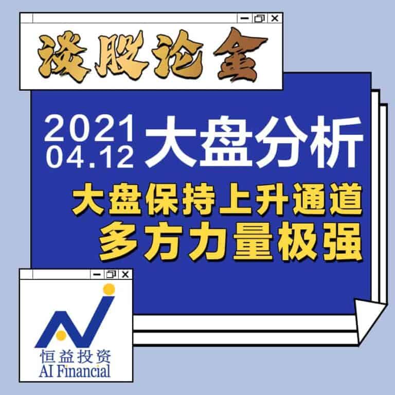 Read more about the article 谈股论金_大盘保持上升通道，多方力量极强20210412