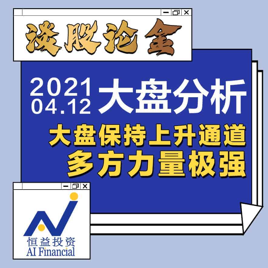 You are currently viewing 谈股论金_大盘保持上升通道，多方力量极强20210412