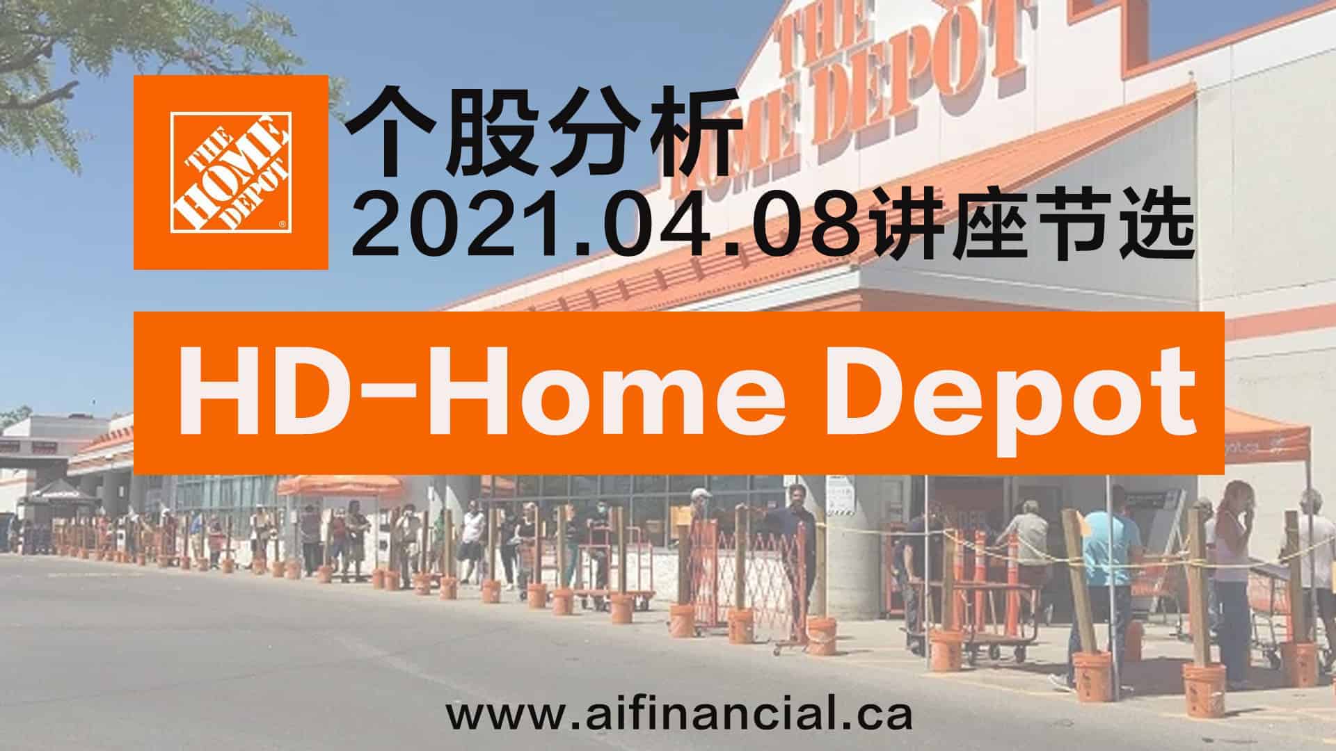 You are currently viewing HomeDepot个股分析