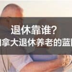 Read more about the article 退休靠谁？加拿大退休养老的蓝图 | Ai Financial 基金投资