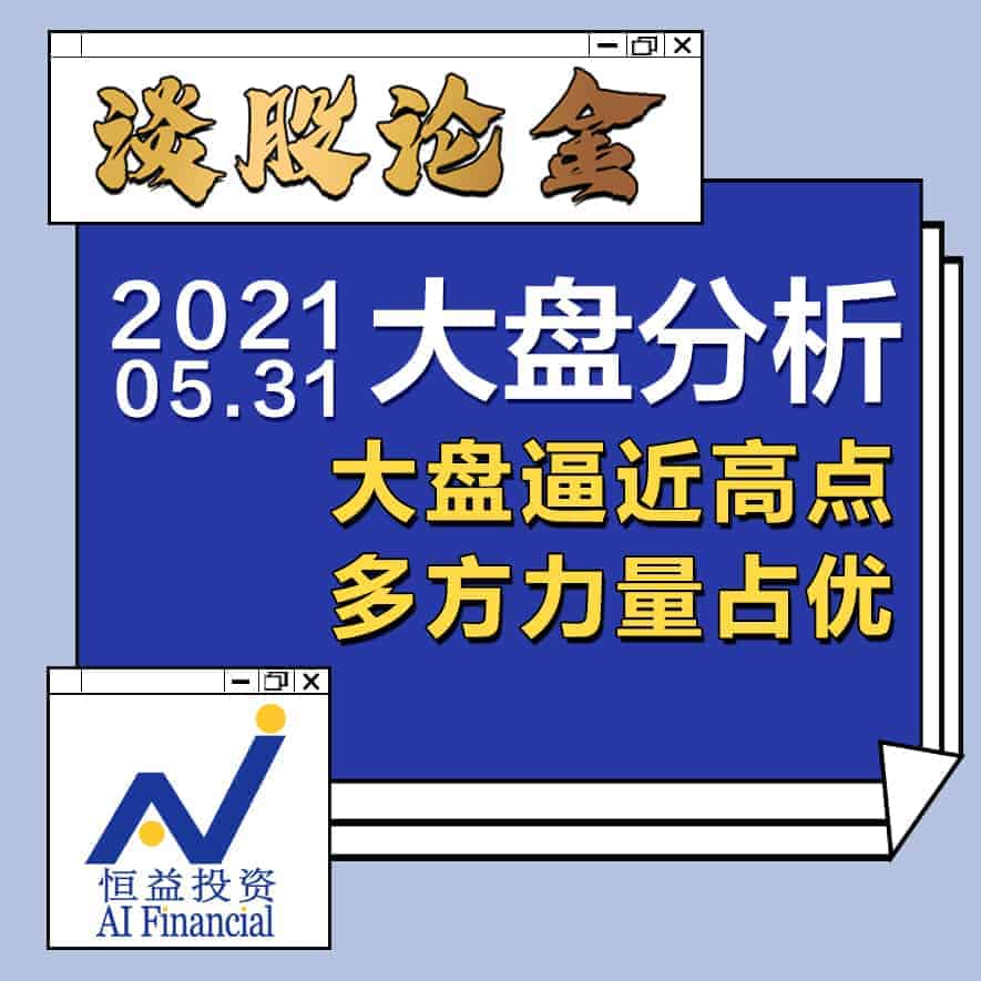 Read more about the article 谈股论金_大盘逼近高点，多方力量占优｜20210531