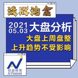 Read more about the article 谈股论金_大盘上周盘整，上升趋势不受影响｜20210503