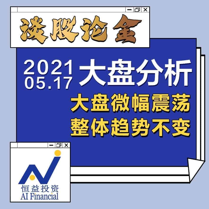 Read more about the article 谈股论金_大盘微幅震荡，整体趋势不变｜20210517