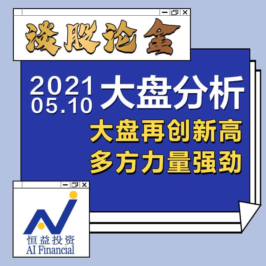 Read more about the article 谈股论金_大盘再创新高，多方力量强劲｜20210510