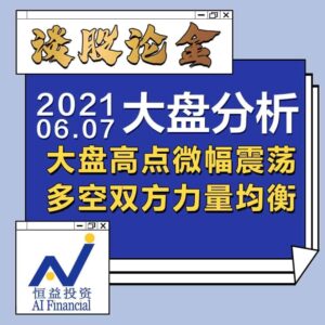 Read more about the article 谈股论金_大盘高点微幅震荡，多空双方力量均衡｜20210607