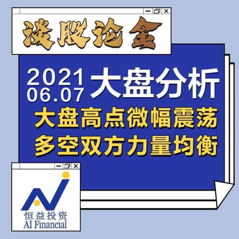 Read more about the article 谈股论金_大盘高点微幅震荡，多空双方力量均衡｜20210607