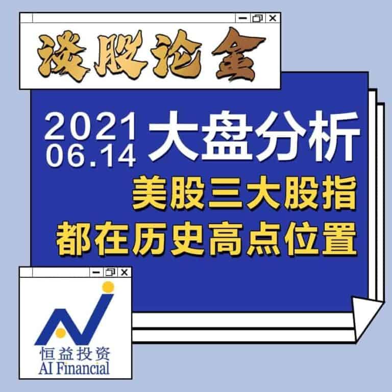 Read more about the article 谈股论金_美股三大股指，都在历史高点位置｜20210614