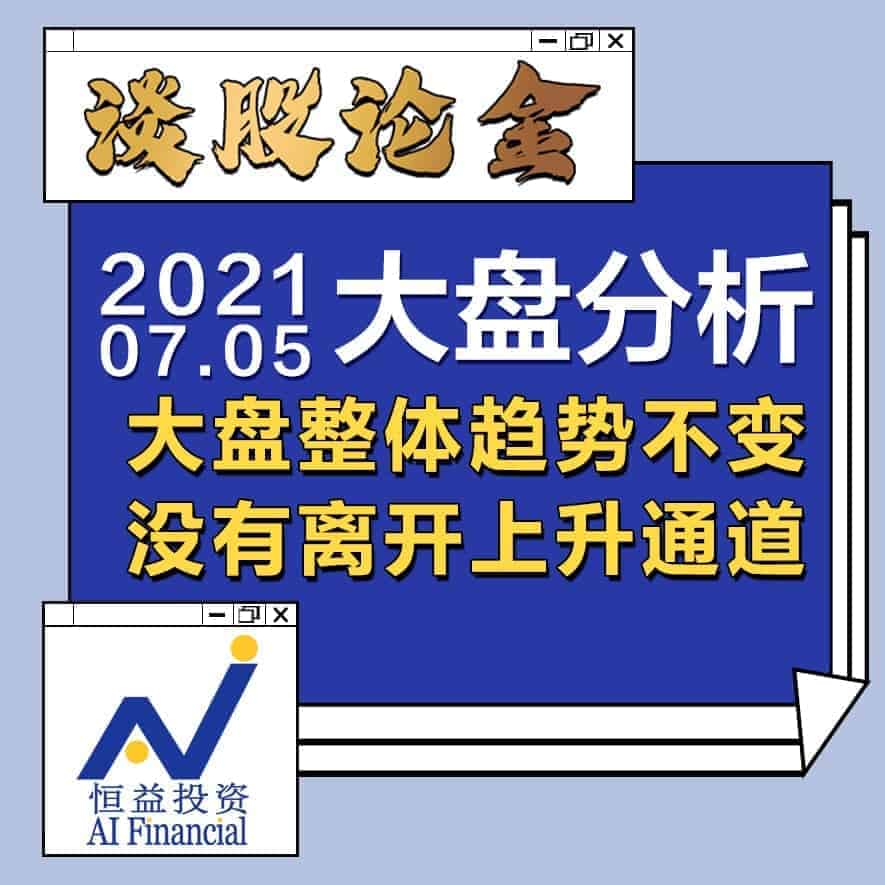 Read more about the article 谈股论金_大盘整体趋势不变，没有离开上升通道 | 20210705