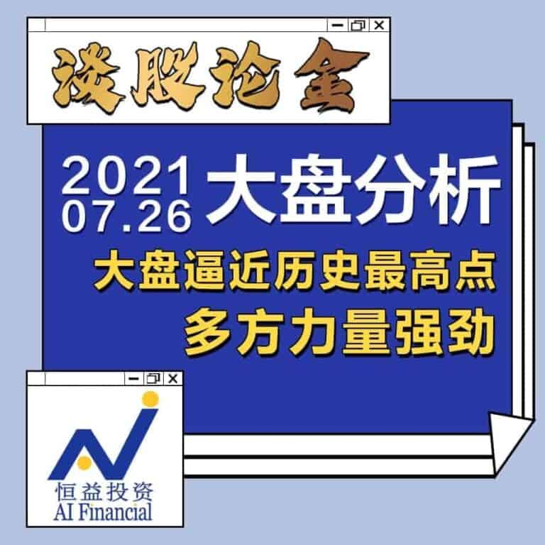 Read more about the article 谈股论金_大盘逼近历史最高点，多方力量强劲 | 20210726