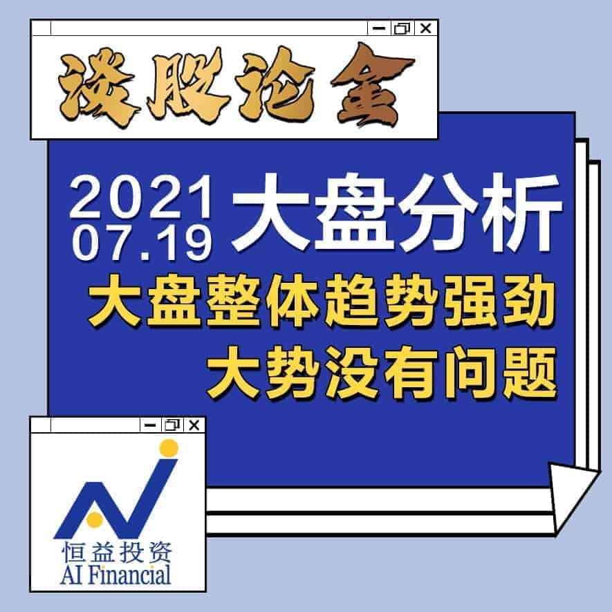 Read more about the article 谈股论金_大盘整体趋势强劲，大势没有问题 | 20210719