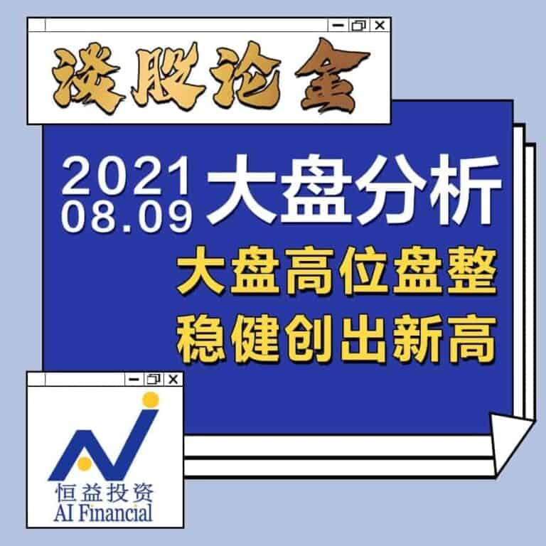 Read more about the article 谈股论金_大盘高位盘整，稳健创出新高 | 20210809