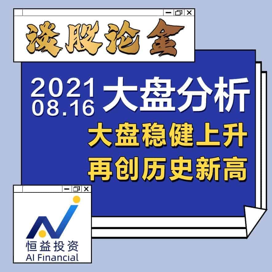 Read more about the article 谈股论金_大盘稳健上升，再创历史新高 | 20210816