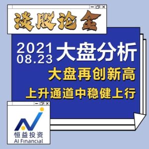 Read more about the article 谈股论金_大盘再创新高，上升通道中稳健上行 | 20210823