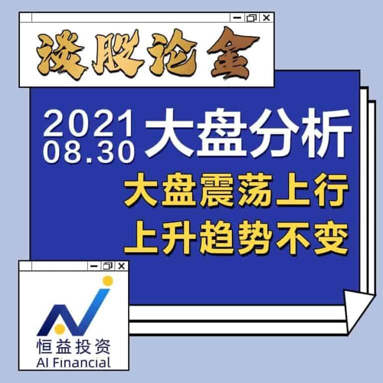 Read more about the article 谈股论金_大盘震荡上行，上升趋势不变 | 20210830