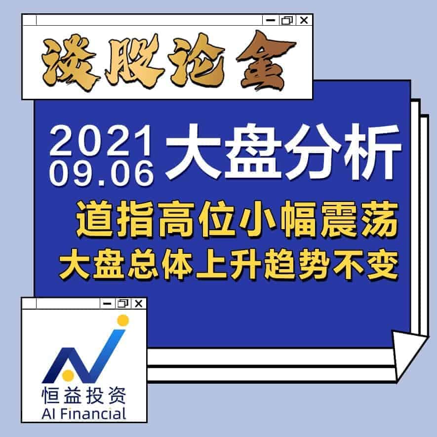 Read more about the article 谈股论金_道指高位小幅震荡，大盘总体上升趋势不变 | 20210906