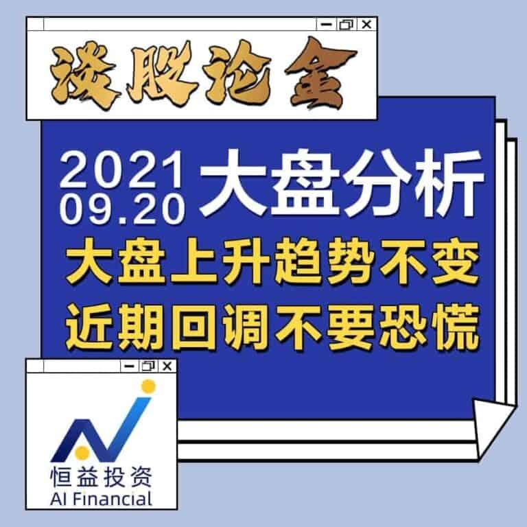 Read more about the article 谈股论金_大盘上升趋势不变，近期回调不要恐慌 | 20210920