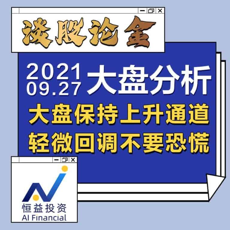 Read more about the article 谈股论金_大盘保持上升通道，轻微回调不要恐慌 | 20210927