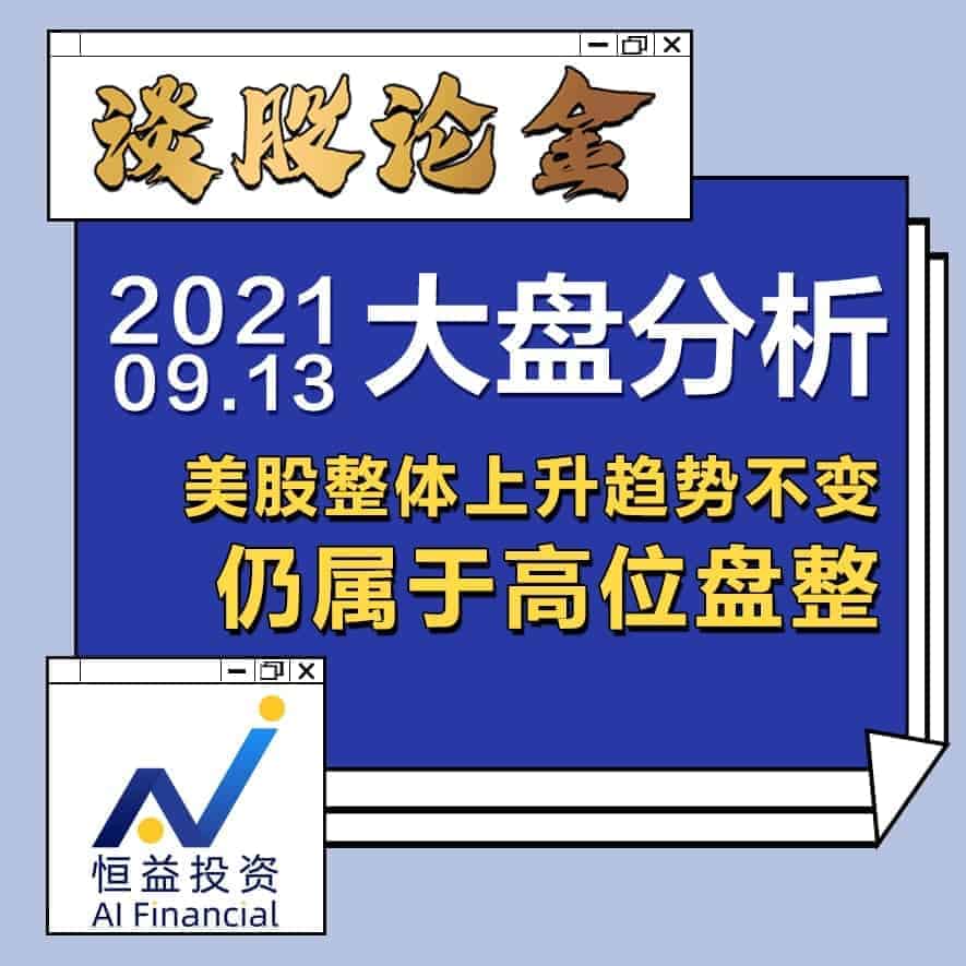 Read more about the article 谈股论金_美股整体上升趋势不变 仍属于高位盘整 | 20210913