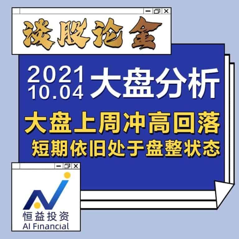 Read more about the article 谈股论金_大盘上周冲高回落，短期依旧处于盘整状态 | 20211004