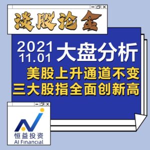 Read more about the article 谈股论金_美股上升通道不变，三大股指全面创新高 | 20211101