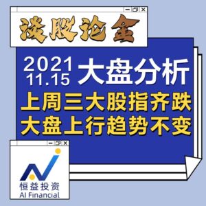 Read more about the article 谈股论金_上周三大股指齐跌，大盘上行趋势不变 | 20211115