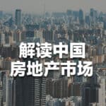 Read more about the article 以史为鉴，解读中国房地产市场（上）｜恒益讲坛