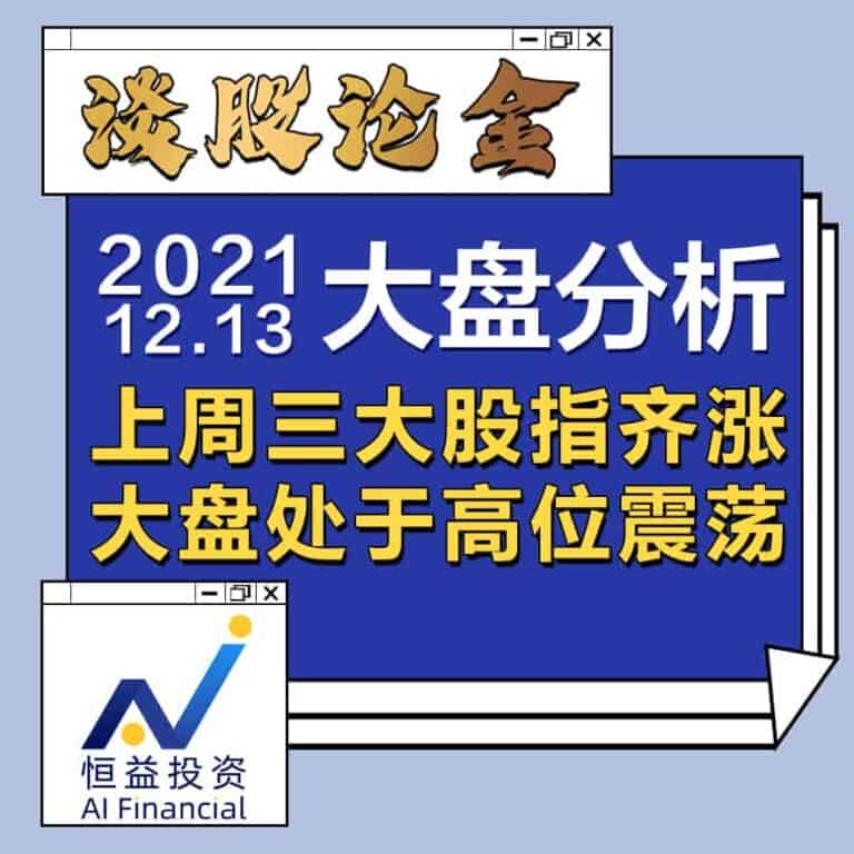 Read more about the article 谈股论金_上周三大股指齐涨，大盘处于高位震荡 | 20211213