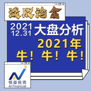 Read more about the article 谈股论金_2021年，牛！牛！牛！ | 20211231