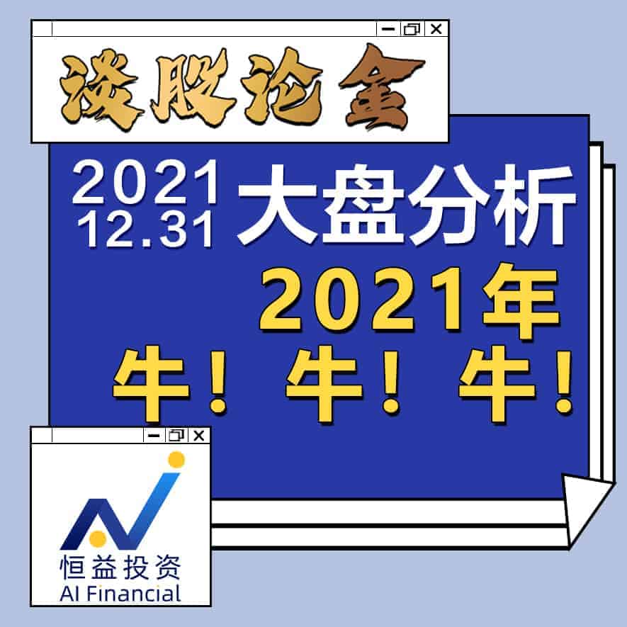 Read more about the article 谈股论金_2021年，牛！牛！牛！ | 20211231