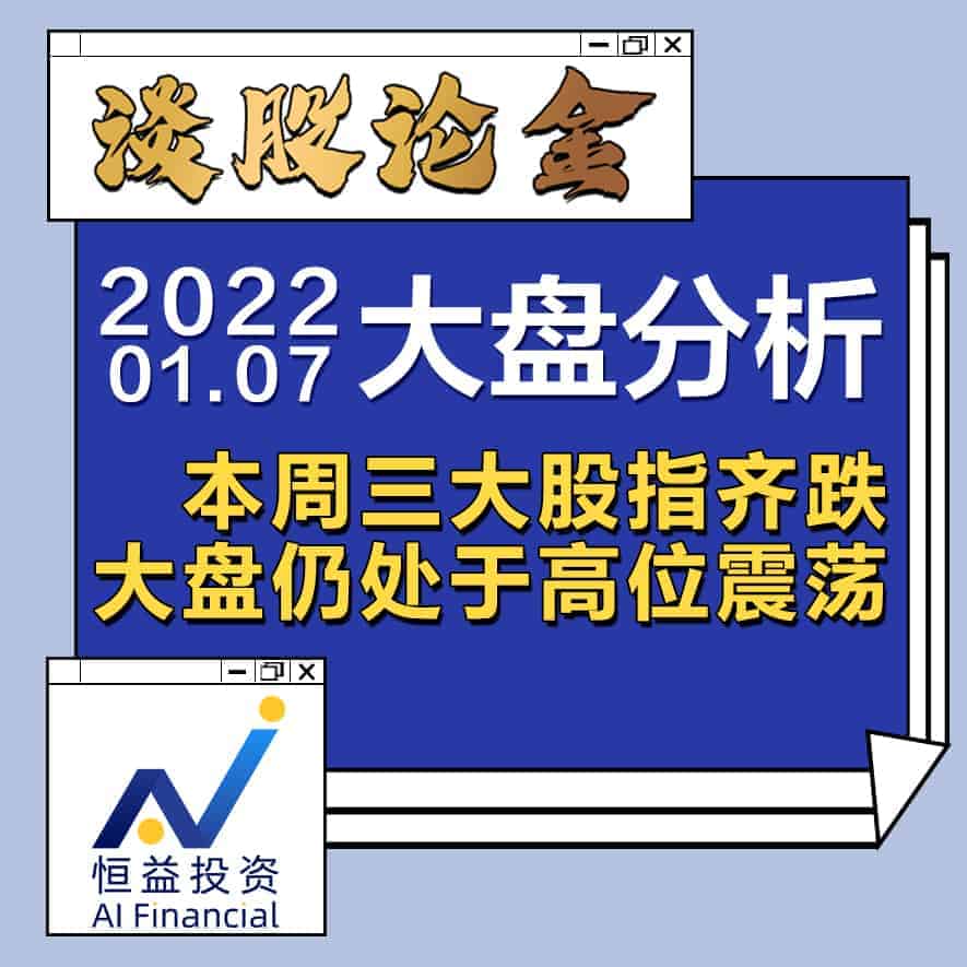 Read more about the article 谈股论金_本周三大股指齐跌，大盘仍处于高位震荡 | 20220107