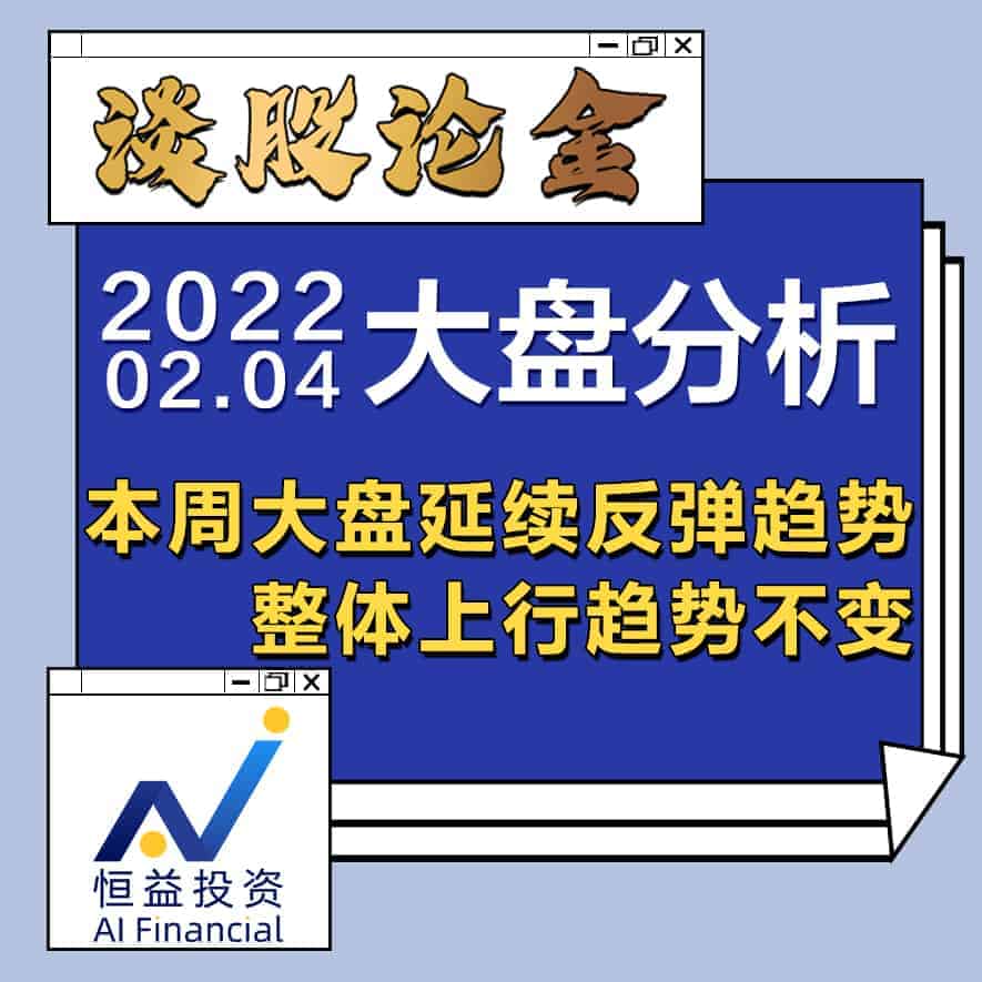 Read more about the article 谈股论金_本周大盘延续反弹趋势，整体上行趋势不变 | 20220204