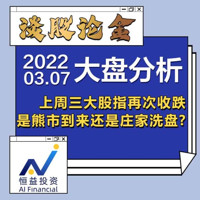 Read more about the article 谈股论金_上周三大股指再次收跌，是熊市到来还是庄家洗盘？ | 20220307