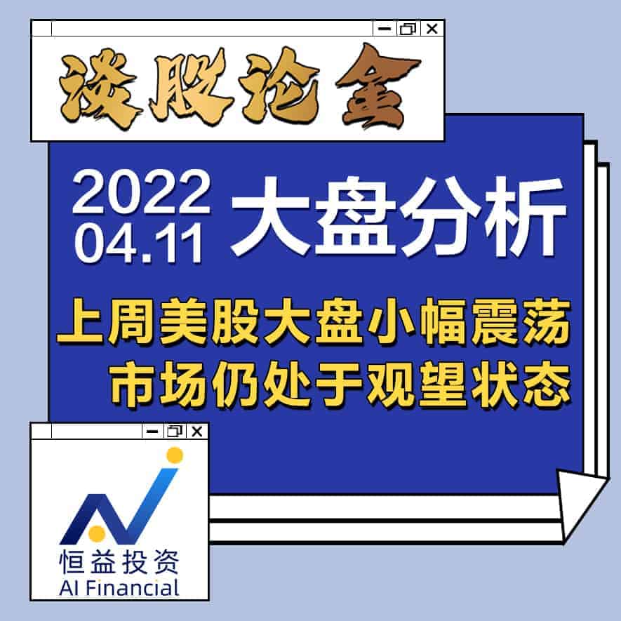 Read more about the article 谈股论金_上周美股大盘小幅震荡，市场仍处于观望状态 | 20220411