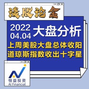 Read more about the article 谈股论金_上周美股大盘总体收阳，道琼斯指数收出十字星 | 20220404