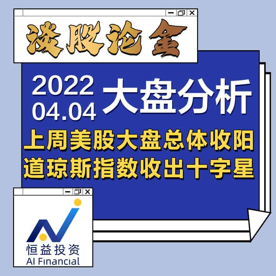 You are currently viewing 谈股论金_上周美股大盘总体收阳，道琼斯指数收出十字星 | 20220404