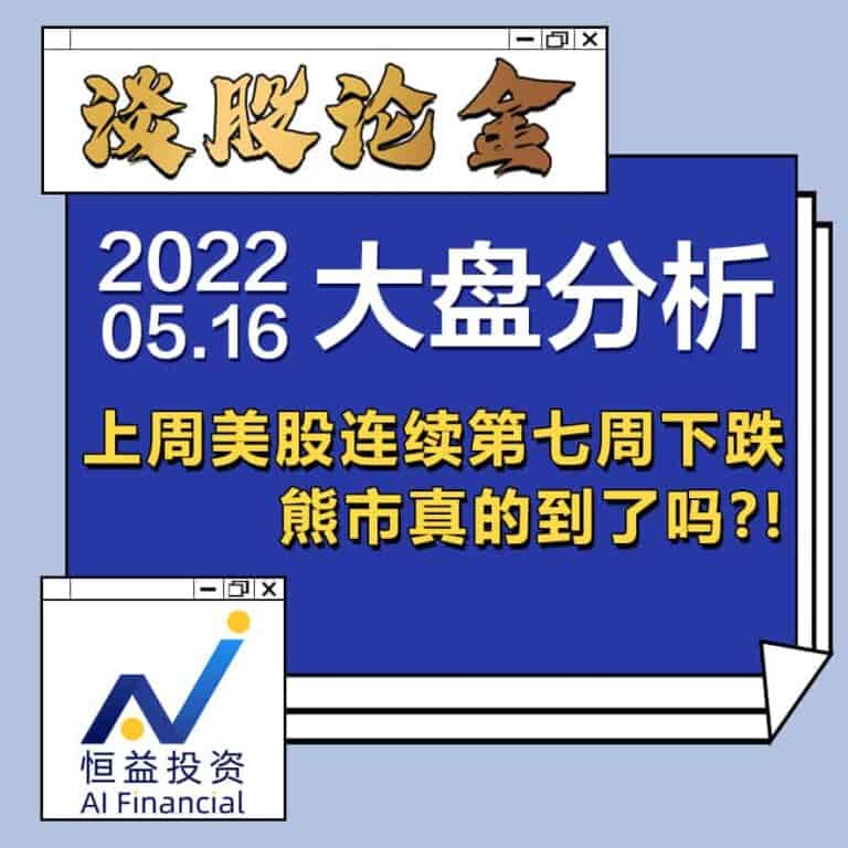 Read more about the article 谈股论金_上周美股连续第七周下跌，熊市真的到了吗?! | 20220516