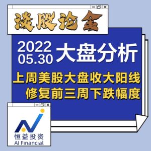 Read more about the article 谈股论金_上周美股大盘收大阳线，修复前三周下跌幅度| 20220530