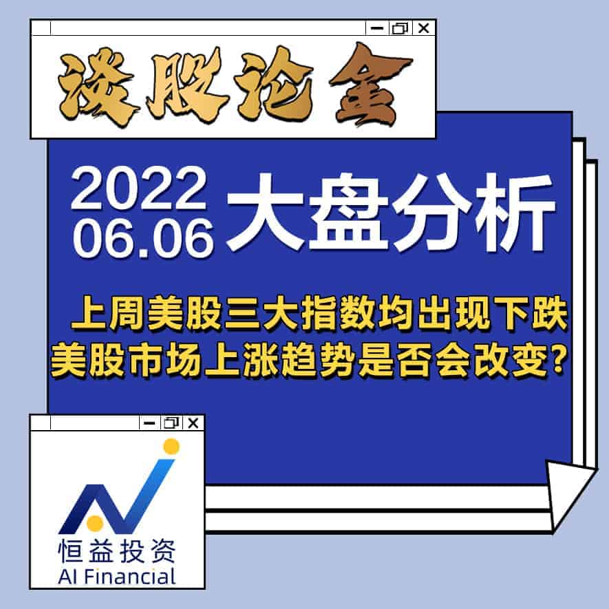 Read more about the article 谈股论金_上周美股三大指数均出现下跌, 美股市场上涨趋势是否会改变? | 20220606