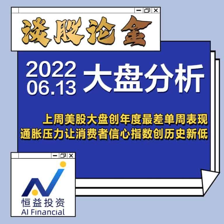 Read more about the article 谈股论金_上周美股大盘创下年度最差单周表现, 通胀压力让消费者的投资信心指数创历史新低 | 美股投资20220613