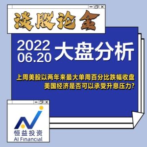 Read more about the article 谈股论金_上周美股以两年来最大单周百分比跌幅收盘, 美国经济是否可以承受升息压力? | 20220620