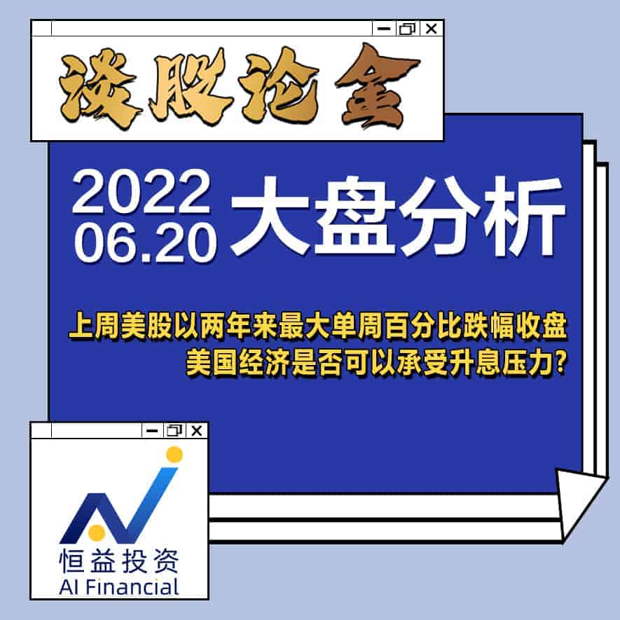 You are currently viewing 谈股论金_上周美股以两年来最大单周百分比跌幅收盘, 美国经济是否可以承受升息压力? | 20220620