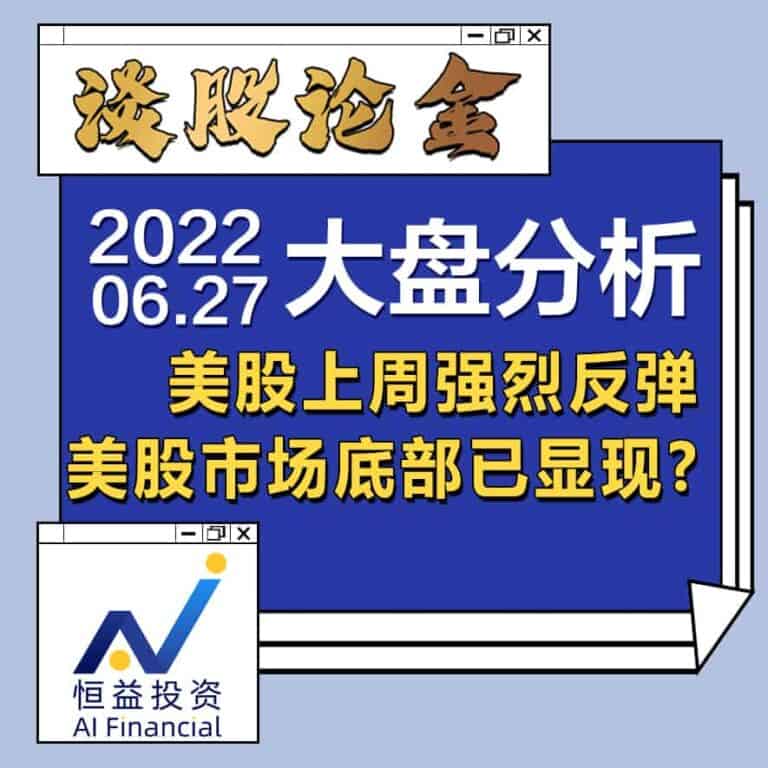 Read more about the article 谈股论金_美股上周强烈反弹, 美股市场底部已显现? | 20220627 美股投资篇