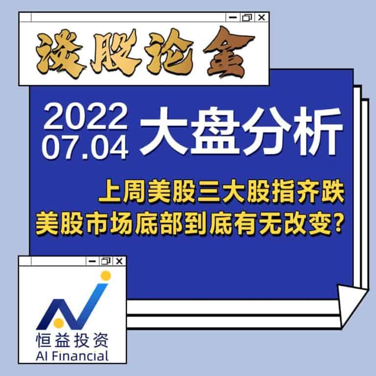 Read more about the article 谈股论金_上周美股三大股指齐跌, 美股市场底部到底有无改变？ | 20220704