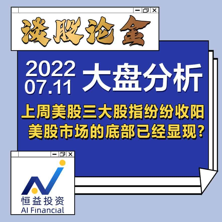 You are currently viewing 谈股论金_上周美股三大股指纷纷收阳, 美股市场的底部已经显现? | 20220711