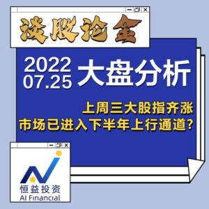 Read more about the article 谈股论金_上周美股三大股指齐涨, 市场已进入下半年上行通道？| 20220725