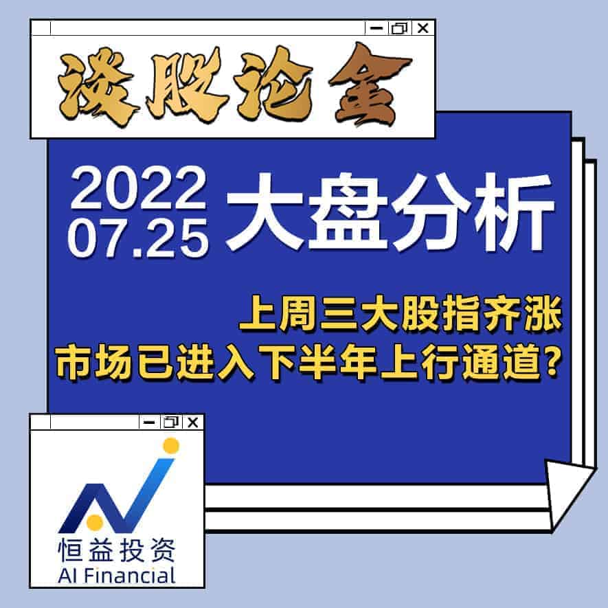 You are currently viewing 谈股论金_上周美股三大股指齐涨, 市场已进入下半年上行通道？| 20220725