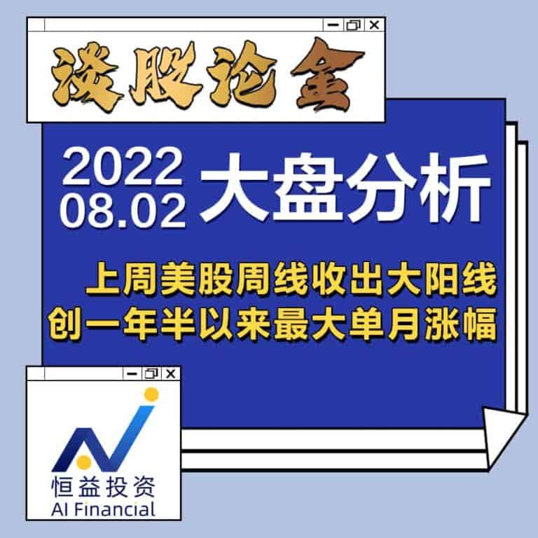 Read more about the article 谈股论金_上周美股周线收出大阳线, 创一年半以来最大单月涨幅 | 20220802